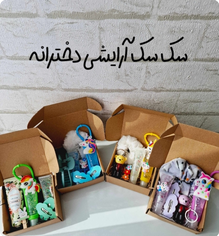 شانسی دخترانه سک سک آرایشی دخترانه پک کادویی ارزان قیمت دخترانه