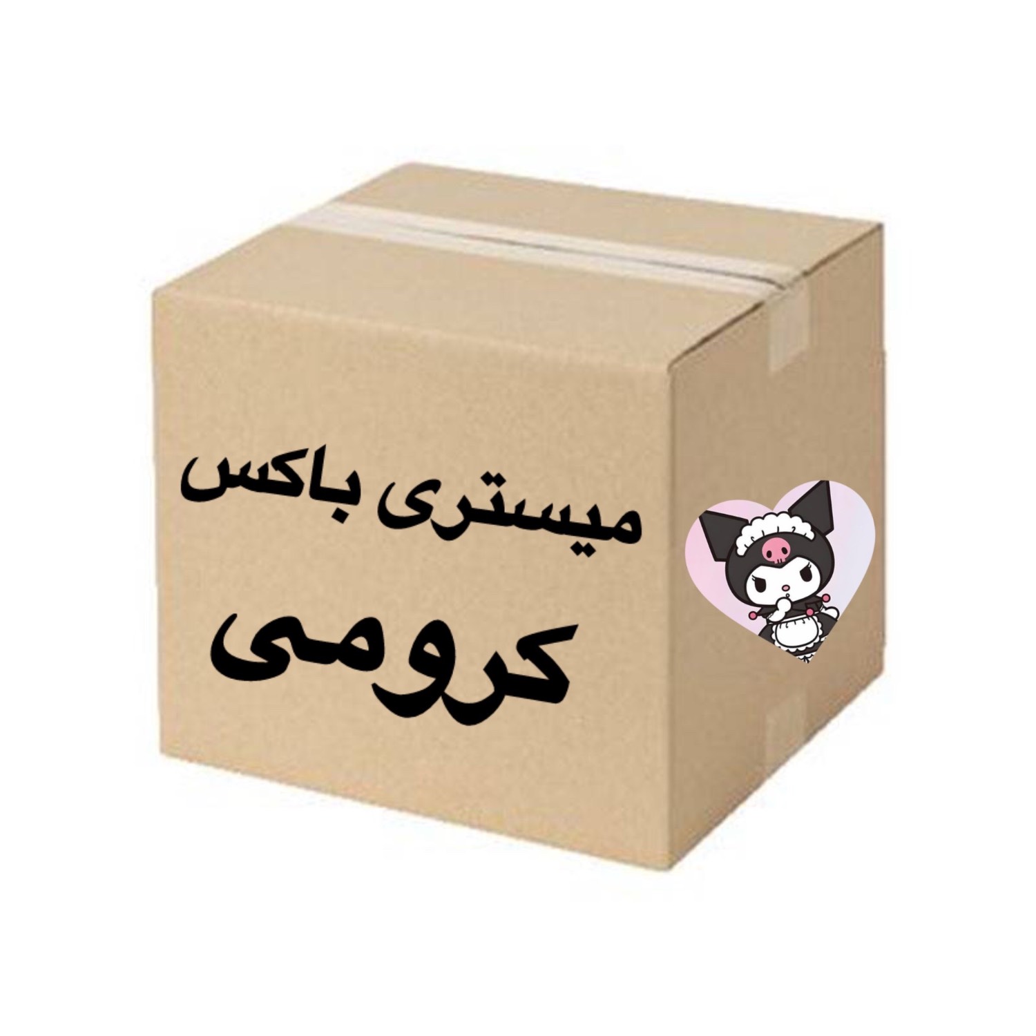 جعبه شانسی (میستری باکس) کرومی