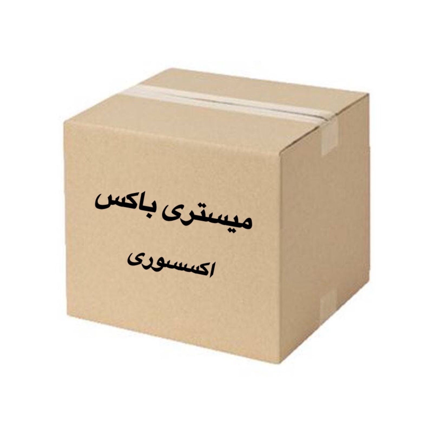 جعبه شانسی (میستری باکس) اکسسوری