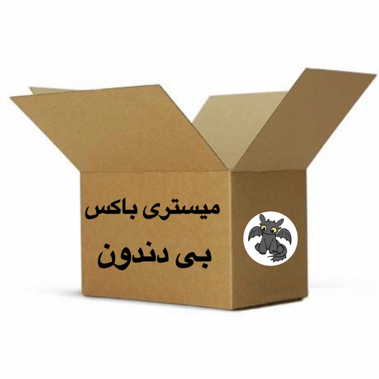 جعبه شانسی (میستری باکس) بی دندون