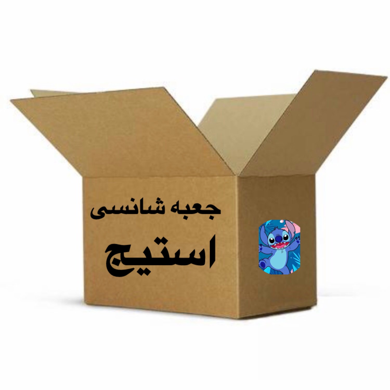 جعبه شانسی (میستری باکس) استیج
