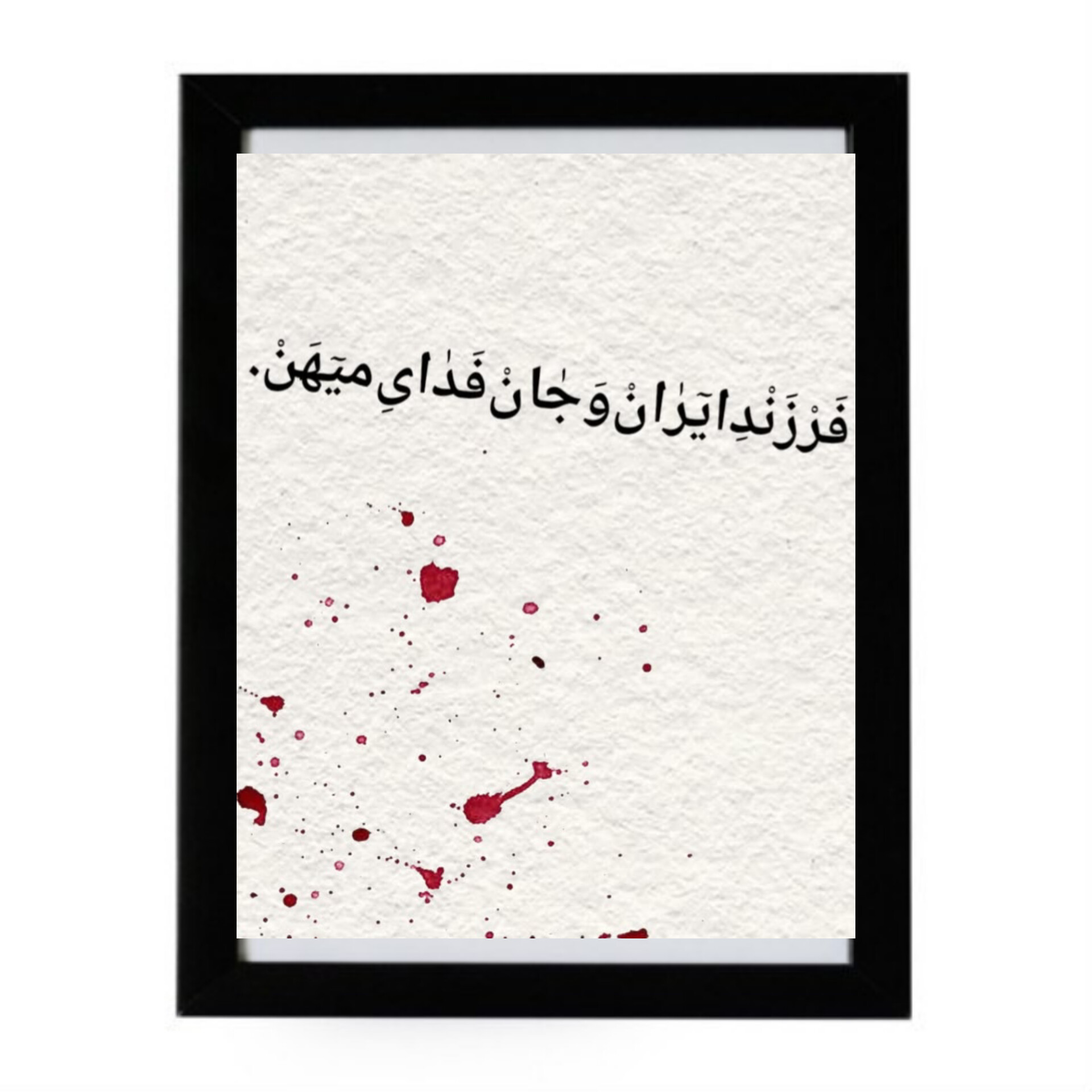 تابلو جان فدا
