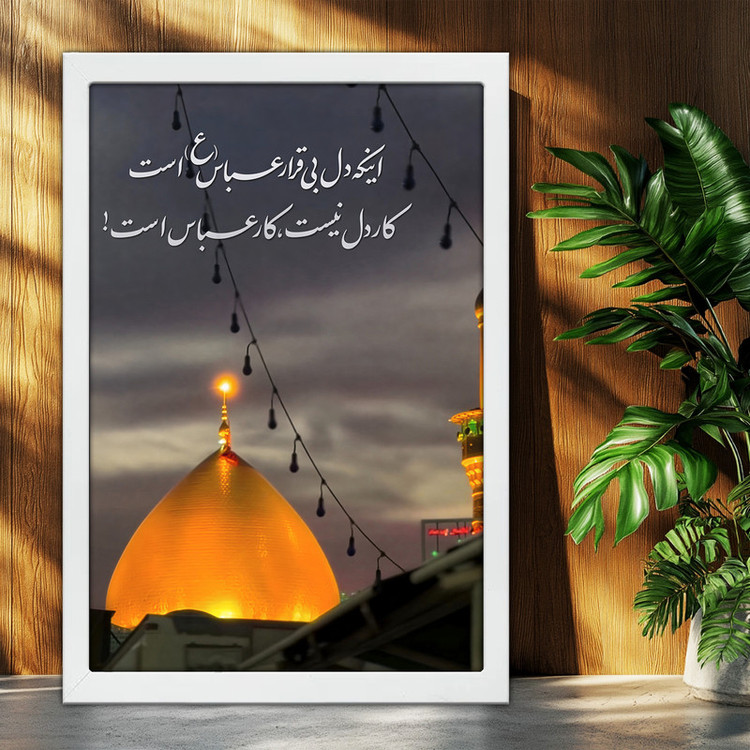 تابلو بکلیت طرح اینکه دل بی قرار عباس (ع) است کار دل نیست کار عباس است مدل W-po2162 فریم سفید
