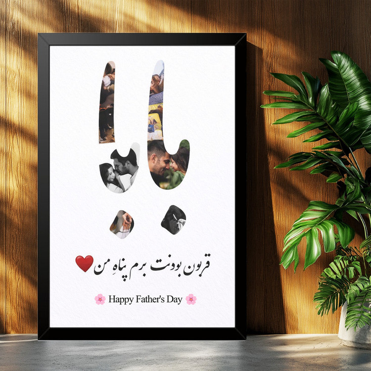 تابلو بکلیت طرح روز پدر مبارک مدل B-po2015 فریم مشکی