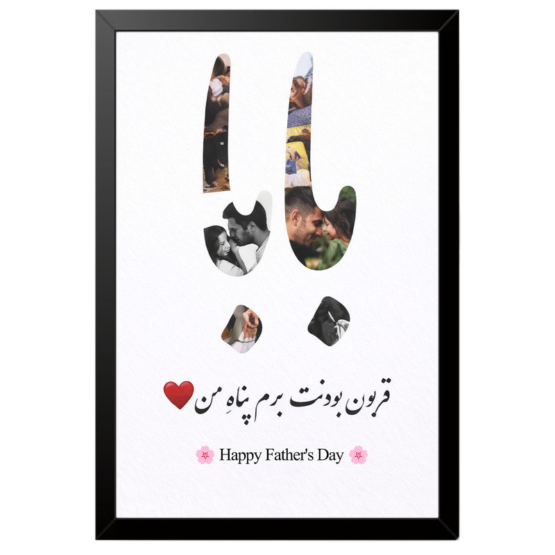 تابلو بکلیت طرح روز پدر مبارک مدل B-po2015 فریم مشکی