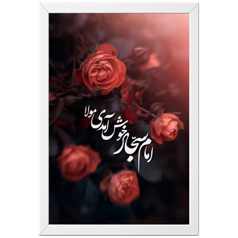 تابلو بکلیت طرح امام سجاد خوش آمدی مولا مدل W-po2096 فریم سفید