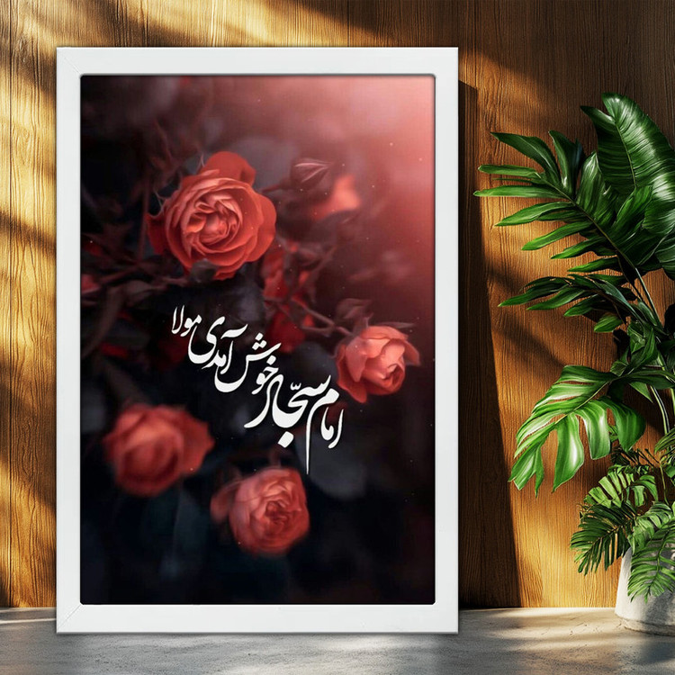 تابلو بکلیت طرح امام سجاد خوش آمدی مولا مدل W-po2096 فریم سفید