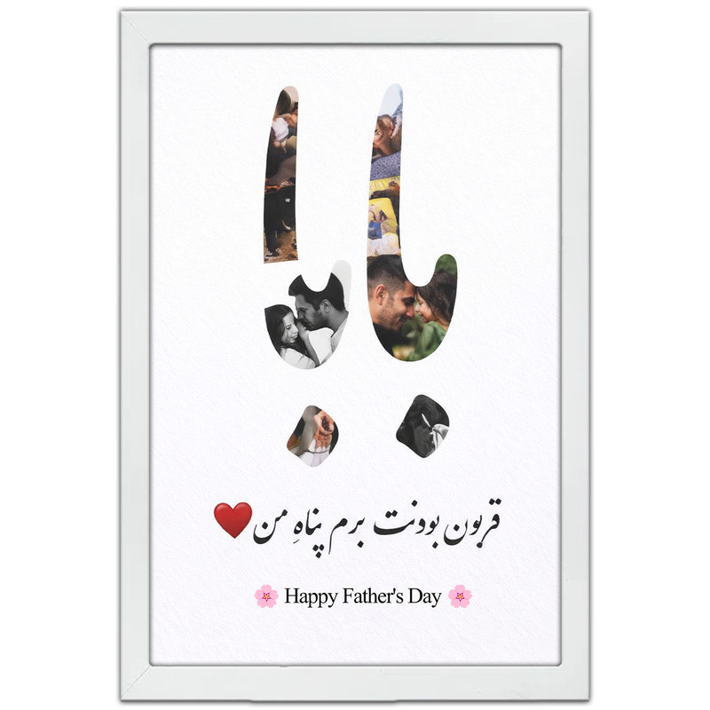 تابلو بکلیت طرح روز پدر مبارک مدل W-po2015 فریم سفید