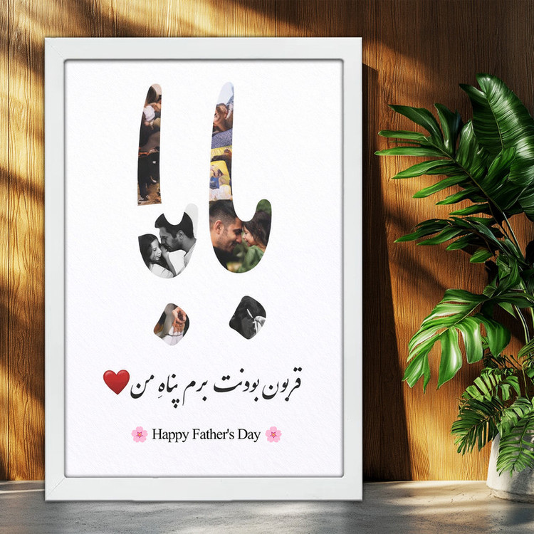 تابلو بکلیت طرح روز پدر مبارک مدل W-po2015 فریم سفید