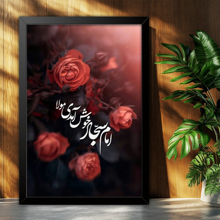 تابلو بکلیت طرح امام سجاد خوش آمدی مولا مدل B-po2096 فریم مشکی
