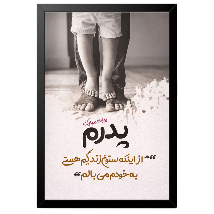 تابلو بکلیت طرح روز پدر مبارک مدل B-po2016 فریم مشکی