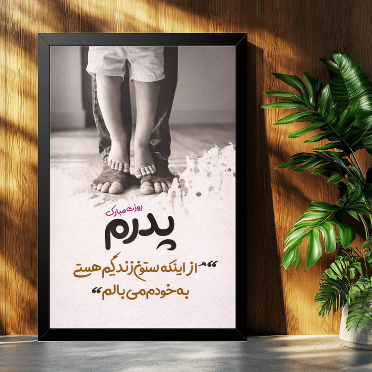 تابلو بکلیت طرح روز پدر مبارک مدل B-po2016 فریم مشکی
