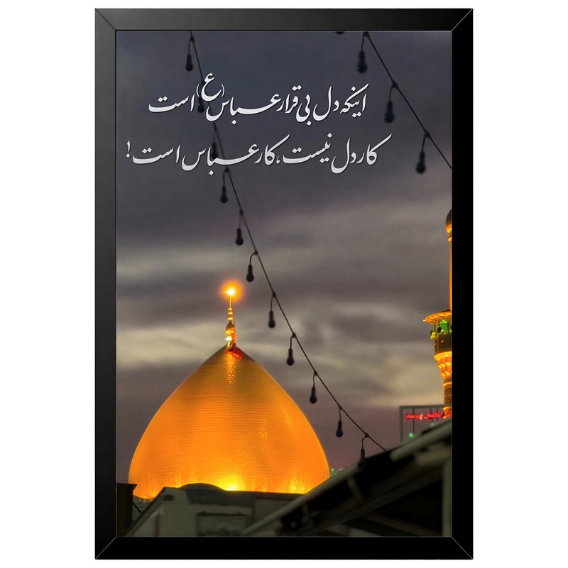 تابلو بکلیت طرح اینکه دل بی قرار عباس (ع) است کار دل نیست کار عباس است مدل B-po2162 فریم مشکی