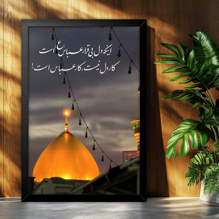 تابلو بکلیت طرح اینکه دل بی قرار عباس (ع) است کار دل نیست کار عباس است مدل B-po2162 فریم مشکی