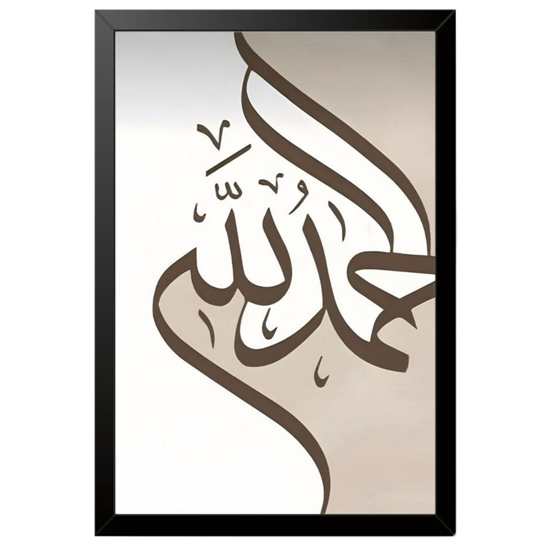 تابلو بکلیت طرح مذهبی الحمدالله مدل B-po1742 فریم مشکی